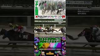 楽天esportscup×リアル競馬！？結果やいかに…？#shorts