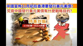時事炒飯 - 中國宣佈11月初在香港要發行美元美債！究竟中國發行美元美債有什麼戰略目的？- 2025年11月4日