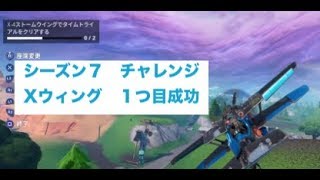 フォートナイト シーズン７　チャレンジ　Xウィング　１つ目成功　Fortnite Season7 Challenge X wing success one