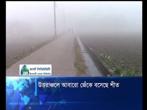 উত্তরে আবারো জেঁকে বসেছে শীত