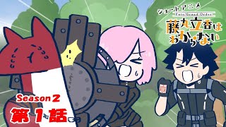 [閒聊] 搞不懂的藤丸立香 繁中動畫版S2