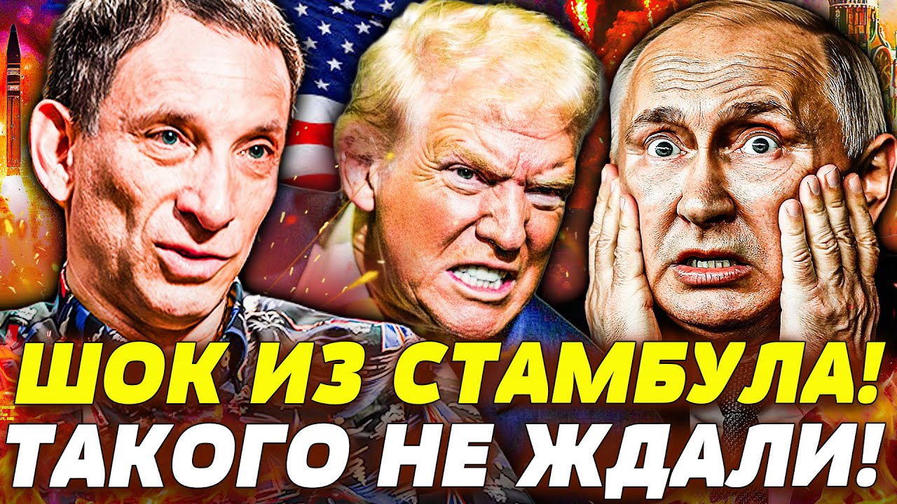 ⚡ПОРТНИКОВ: ЭТО СЛУЧИЛОСЬ В СТАМБУЛЕ! ДАЖЕ ЗЕЛЕНСКИЙ НЕ ЗНАЛ! ПЕРЕВОРОТ! | ФЕ?