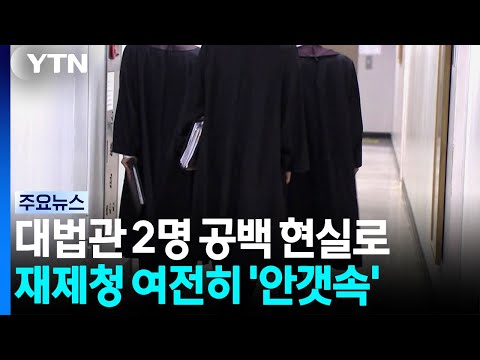 대법관 2명 공백 현실로...재제청 여전히 '안갯속' / YTN