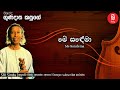Me Sandema මේ සඳේමා Sri Sindu