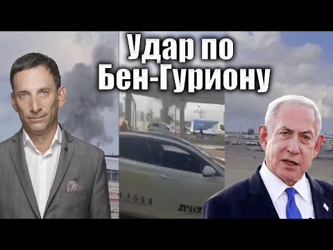 Удар по Бен-Гуриону | Виталий Портников