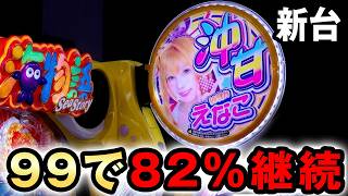【新台】沖海6は1/99で過去一の安定感？ [スーパー海物語IN沖縄6 Withえなこ] 桜#840