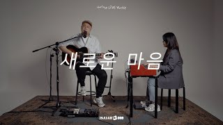 새로운 마음 | New Heart | 아이자야 LIVE worship | " THE MISSION "(Part 1.다시, 생각하는 선교)