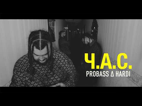 PROBASS ∆ HARDI - Ч.А.С.