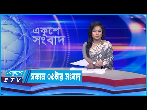 09 AM News || সকাল ০৯টার সংবাদ || 29 May 2022