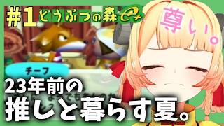 【GCどうぶつの森e+】土曜のよるはとたけけの日。【スローライフ】#レトロゲーム #女性実況 #vtuber #甘乃あもこ