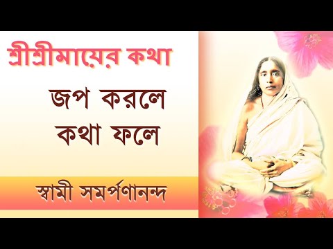 Mayer Katha 38 | Results of Japa Dhyan | মায়ের কথা | Swami Samarpanananda