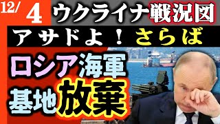 【アサドよ！さらば】ロシア軍シリアから逃亡！精鋭部隊壊滅【ウクライナ・シリア戦況図】海軍基地放棄！アサド政権見捨てる｜ロシア兵器輸出崩壊、鉄道貨物激減｜ロシア攻勢細る｜ウも和平拒絶！NATO時間稼ぎ