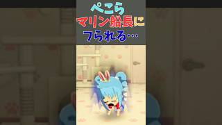 ぺこら、マリン船長にフラれる【ホロライブ切り抜き／兎田ぺこら／宝鐘マリン】 #ホロライブ切り抜き