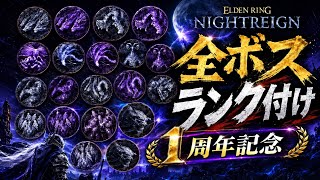 【1周年記念】常夜・DLC含めたナイトレインの全ての「夜の王」をTiermakerでランク付け！【エルデンリングナイトレイン】