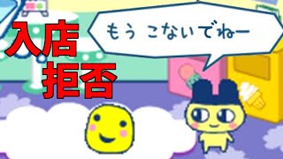 もうこないでねー【たまごっちのプチプチおみせっち みなサンきゅ～！】