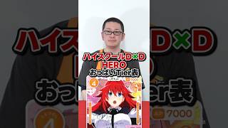 とんでもない選択肢が出るお●ぱいTier表【ハイスクールＤ×Ｄ HERO】  #osica #カーキン #shorts