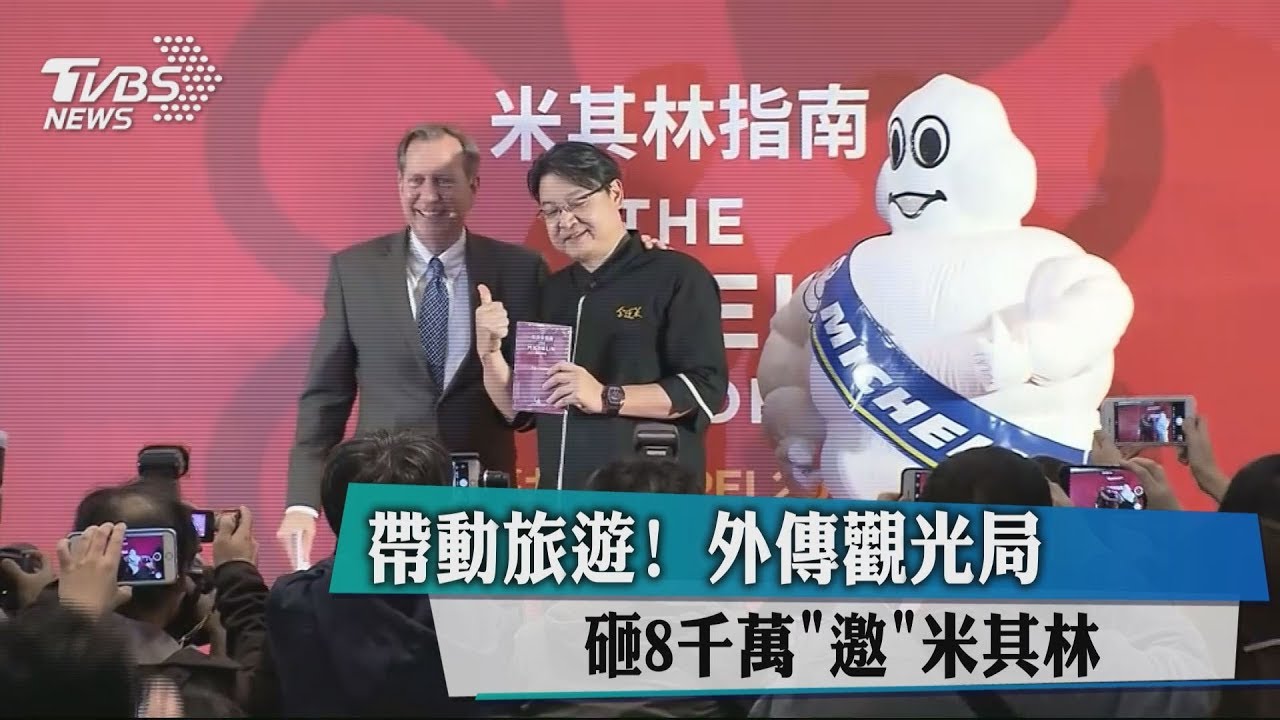 帶動旅遊!外傳觀光局砸8千萬「邀」米其林