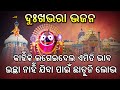 କାହିଁକି ଲଗେଇଦେଲ ଏମିତି ଭାବ ଦୁଃଖଭରା ଭଜ�