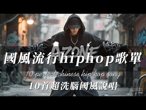 古代詩詞遇上Trap Beat ｜2025國風說唱Mix｜10首聽一遍就中毒的古韻炸場神曲 (Chinese Hip-Hop)