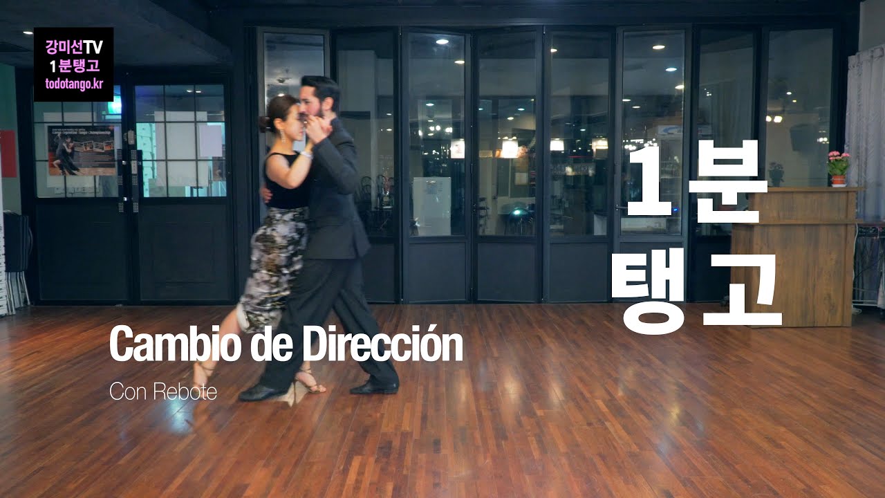1분 Tango 130 / 깜비오 디렉시온 꼰 레보떼 Cambio de Dirección con Rebote