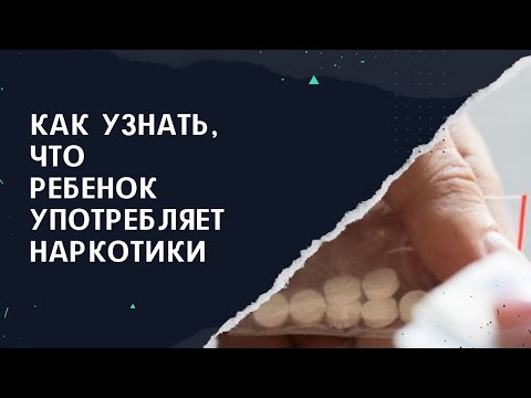 Как узнать, что ребенок употребляет наркотики? видео