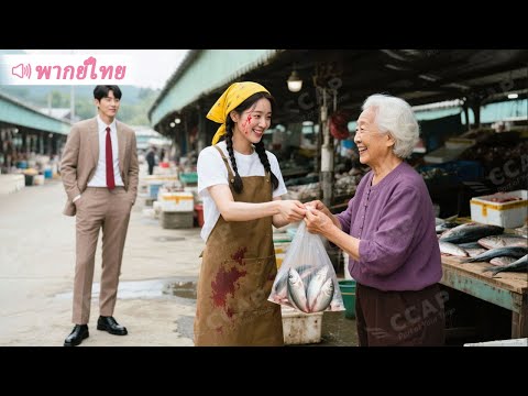 CEO เย็นชาที่มักจะเกลียดผู้หญิงเรียบร้อยเสแสร้งเสมอ กลับตกหลุมรักแม่ค้าปลาผู้ขยันขันแข็ง!