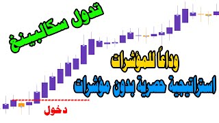 استراتيجية هايكن آشي الحصرية - وداعاً للمؤشرات - استراتيجية نسبة نجاحها 89% thumbnail