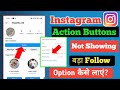 Instagram me big follow button kaise lagaye | instagram account button not showing | action buttons