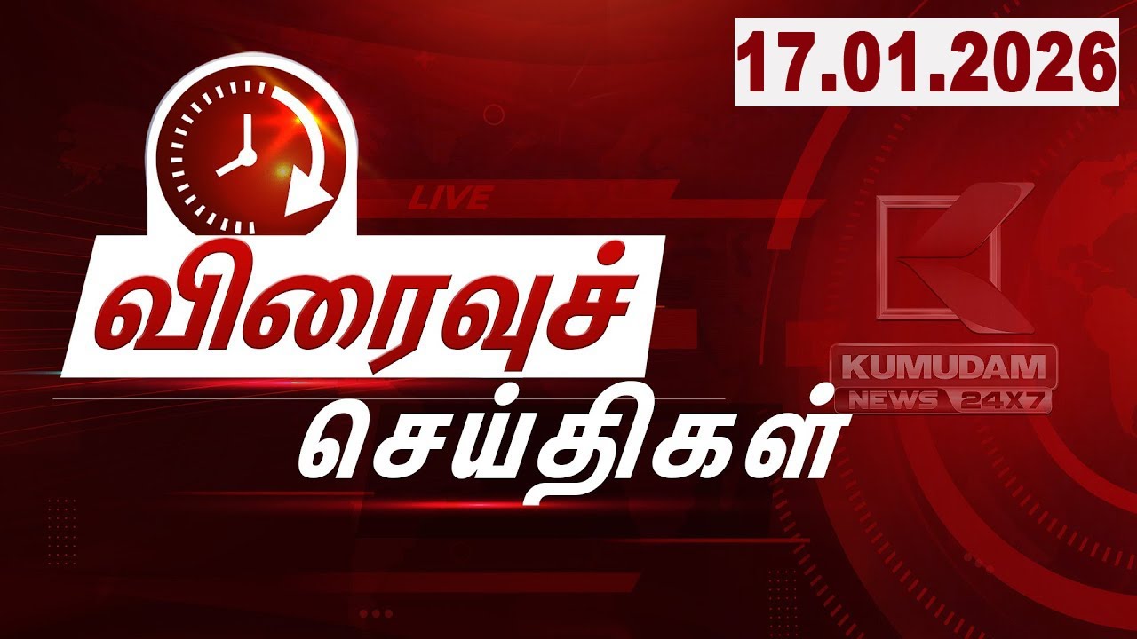 SPEED NEWS TAMIL | 17 JAN 2026 | விரைவுச் செய்திகள் | DMK | TVK | ADMK | Vijay | Election2026