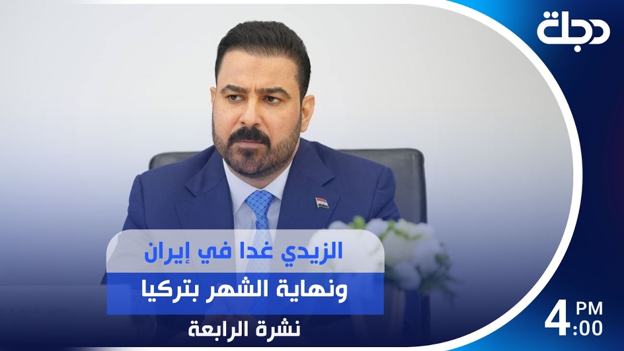 فيديو | الزيدي غدا في إيران ونهاية الشهر بتركيا | #نشرة_الرابعة مع لمياء مصطفى
