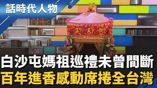 【完整版】白沙屯媽祖粉紅超跑再出發！無地圖進香 百年信仰感動全台 隨緣行走、躦轎腳祈福 香燈腳同行見證最純粹的台式浪漫！│話時代人物│鄭弘儀 主持│20260412│三立新聞台