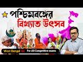 West Bengal Festivals পশ্চিমবঙ্গের উৎসব West Bengal Static Gk West B