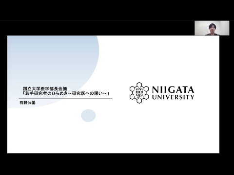 医学科 第18回　新潟大学　石野公基　先生　「若手研究者のひらめき～研究医への誘い～」