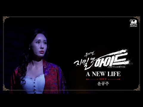 2024-2025 뮤지컬 지킬앤하이드 (Jekyll & Hyde) 20주년 HIGHLIGHT M/V – A NEW LIFE｜윤공주