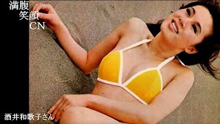 満腹笑顔CN、人気者の満腹笑顔CN、酒井和歌子さん、まんぷくのほっこりが美しすぎます。）