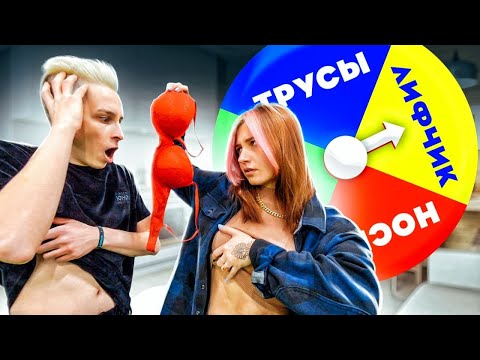 КОЛЕСО ФОРТУНЫ РЕШАЕТ, КТО РАЗДЕВАЕТСЯ! ЧЕЛЛЕНДЖ