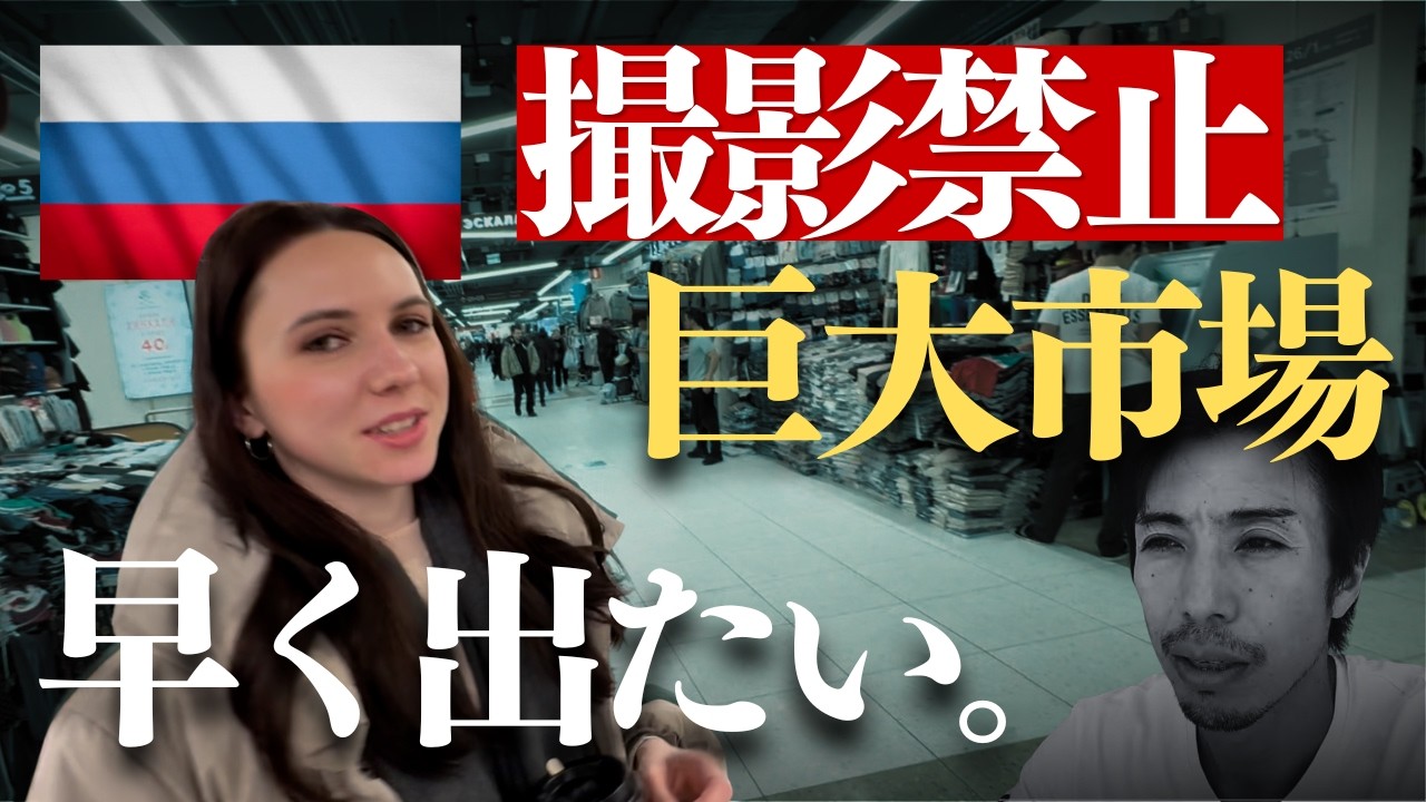 ロシアなのに中国？モスクワ郊外の撮影禁止・「巨大闇市」と現代シルクロードの実態【一帯一路】
