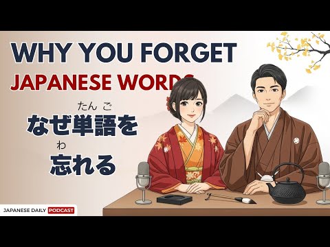 Why You Forget Japanese Words So Fast | Why You Forget Words? | Japnese Daily Podcast