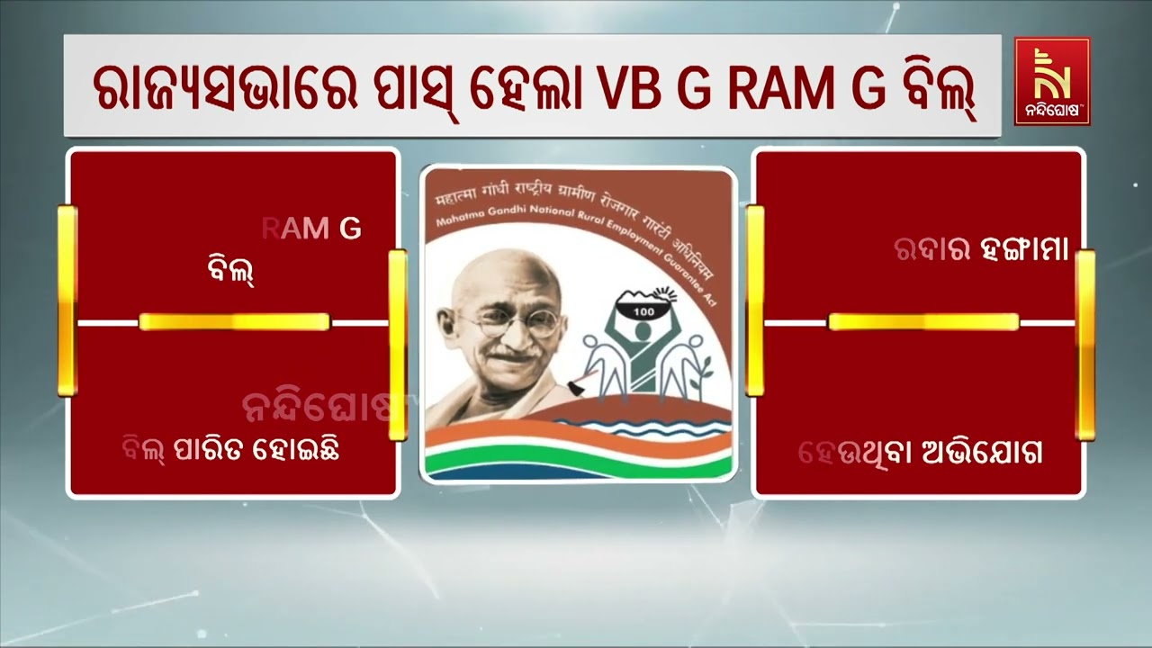 ପ୍ରବଳ ହଙ୍ଗାମା ଭିତରେ ସଂସଦରେ VB G RAM G ବିଲ୍ ପାସ। ଦୀର୍ଘ ୬ ଘଣ୍?