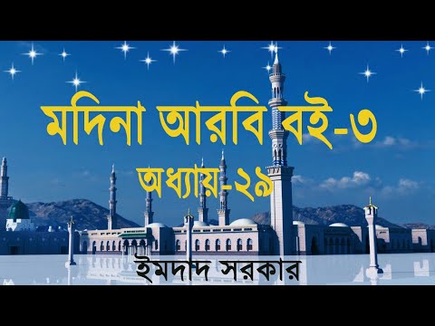 Chapter 29 Madina Arabic Book-3 ।অধ্যায়-২৯,  মদীনা আরবি বই-৩ ।Lesson-29