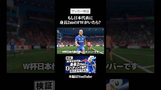 W杯日本代表に2mのFW選手入れてみた結果...