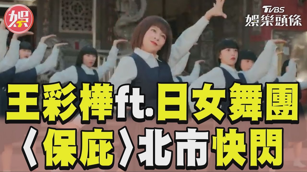 影音/王彩樺合體日女團Avantgardey尬舞!龍年〈保庇〉北市快閃