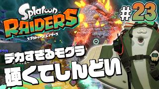 【スプラトゥーン レイダース #23】デカすぎモグラはほぼジョーじゃん【【Splatoon RAIDERS】