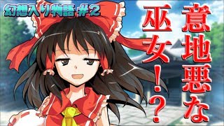 【幻想入り物語 #2】意地悪な巫女！？【ゆっくり茶番劇】