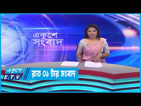 01 AM News || রাত ০১টার সংবাদ || 10 April 2023