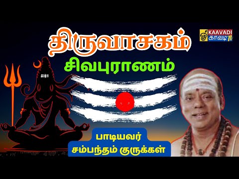 01. திருவாசகம் -  சிவபுராணம் | Thiruvasagam - Sivapuranam | Tamil | #sambandamgurukkal #kaavaditv