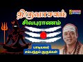 01 திருவாசகம் சிவபுராணம் Thiruvasagam Sivapuranam Tamil Samb
