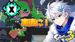 昼活でXP増やすぞ!!Xマッチ特訓DAY★【スプラ3】❄🌸縦型配信!!