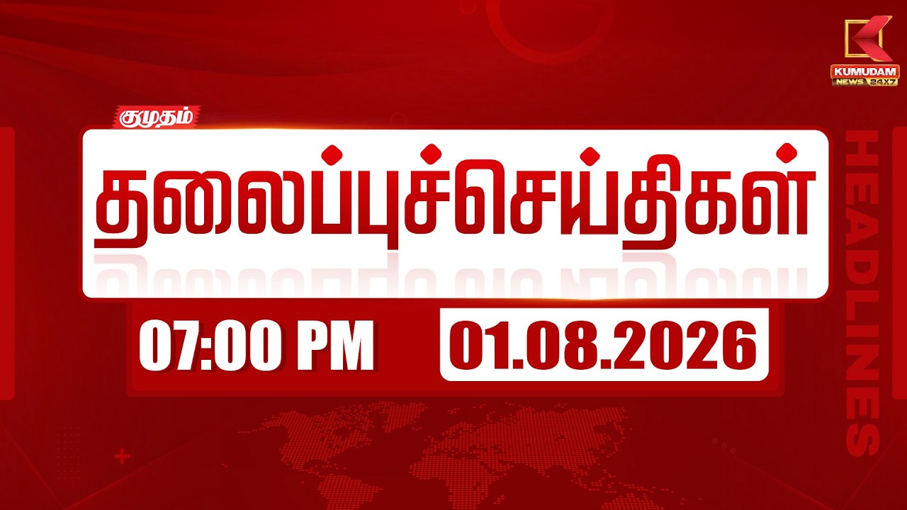 Today Headlines - 01 AUG 2026 | 07 மணி தலைப்புச் செய்திகள் | 07 PM Headlines | Kumudam News