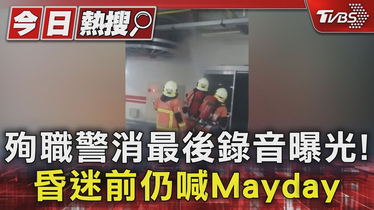 殉職警消最後錄音曝光! 昏迷前仍喊Mayday